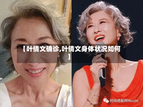 【叶倩文确诊,叶倩文身体状况如何】-第2张图片