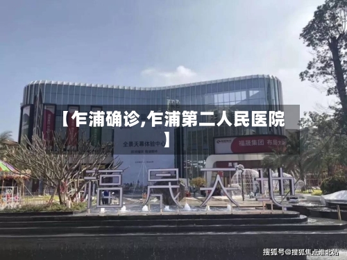 【乍浦确诊,乍浦第二人民医院】-第3张图片