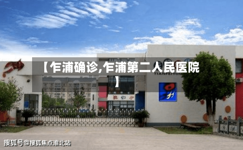 【乍浦确诊,乍浦第二人民医院】