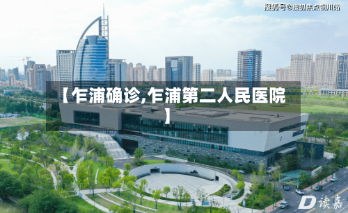 【乍浦确诊,乍浦第二人民医院】-第2张图片