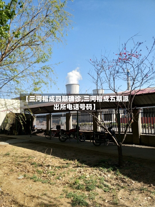 【三河福成四期确诊,三河福成五期派出所电话号码】