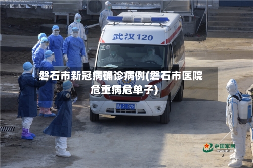 磐石市新冠病确诊病例(磐石市医院危重病危单子)