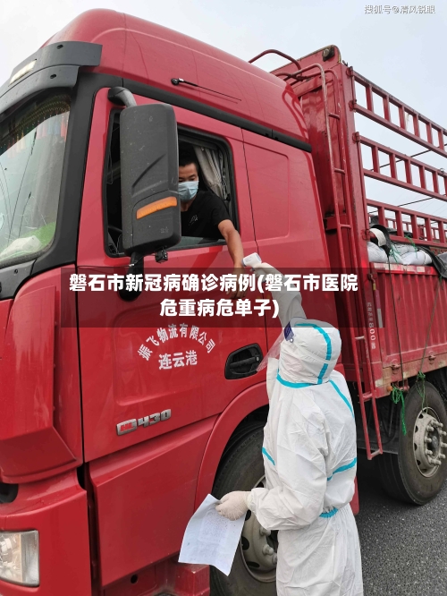 磐石市新冠病确诊病例(磐石市医院危重病危单子)-第3张图片