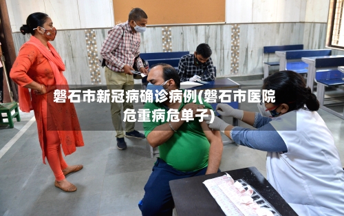 磐石市新冠病确诊病例(磐石市医院危重病危单子)-第2张图片