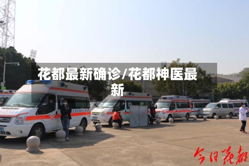 花都最新确诊/花都神医最新-第3张图片