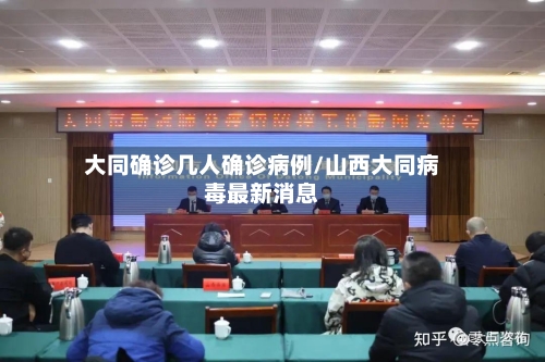 大同确诊几人确诊病例/山西大同病毒最新消息