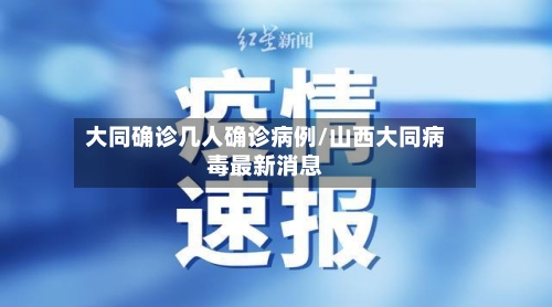 大同确诊几人确诊病例/山西大同病毒最新消息-第2张图片
