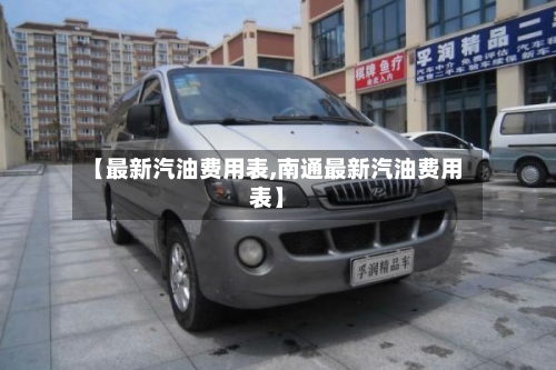 【最新汽油费用表,南通最新汽油费用表】-第2张图片