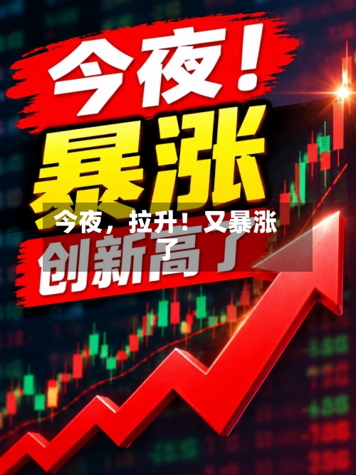 今夜，拉升！又暴涨了-第3张图片