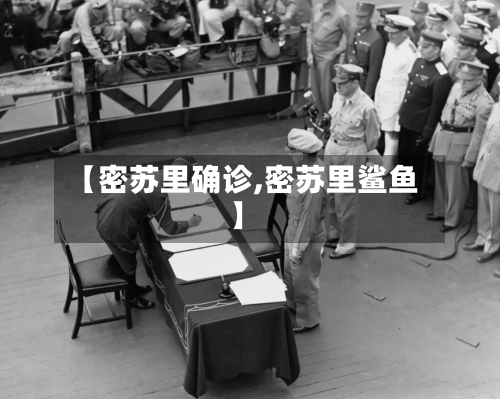 【密苏里确诊,密苏里鲨鱼】-第3张图片