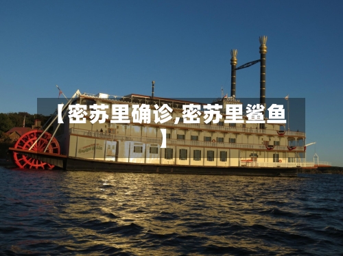 【密苏里确诊,密苏里鲨鱼】