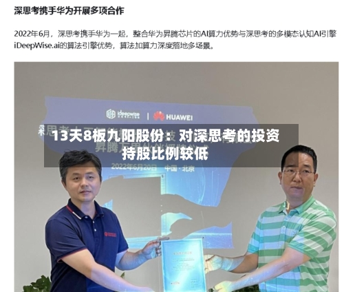 13天8板九阳股份:对深思考的投资持股比例较低-第3张图片