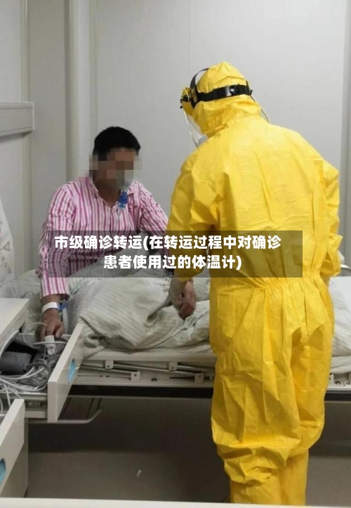 市级确诊转运(在转运过程中对确诊患者使用过的体温计)-第2张图片
