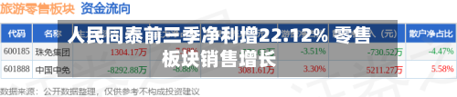 人民同泰前三季净利增22.12% 零售板块销售增长-第2张图片