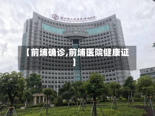 【前埔确诊,前埔医院健康证】-第2张图片