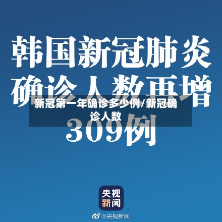 新冠第一年确诊多少例/新冠确诊人数
