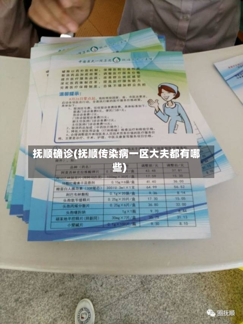 抚顺确诊(抚顺传染病一区大夫都有哪些)