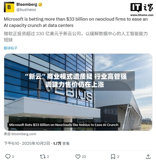 “新云”商业模式遭质疑 行业高管强调算力售价仍在上涨-第2张图片