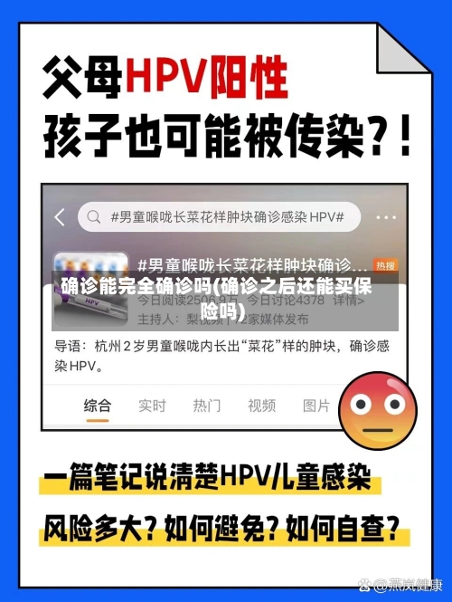 确诊能完全确诊吗(确诊之后还能买保险吗)-第3张图片
