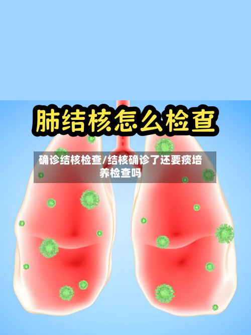 确诊结核检查/结核确诊了还要痰培养检查吗