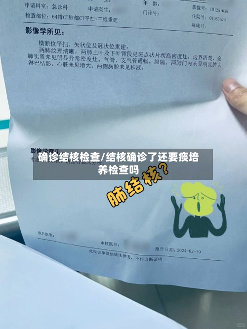 确诊结核检查/结核确诊了还要痰培养检查吗-第2张图片