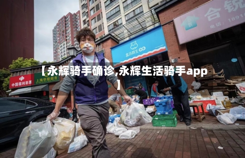 【永辉骑手确诊,永辉生活骑手app】