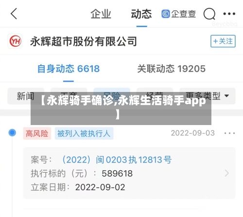 【永辉骑手确诊,永辉生活骑手app】-第2张图片