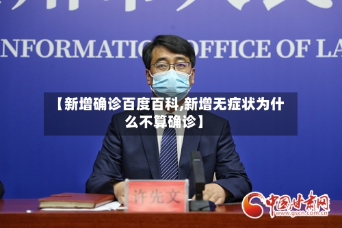 【新增确诊百度百科,新增无症状为什么不算确诊】-第2张图片