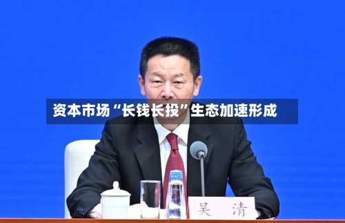 资本市场“长钱长投”生态加速形成-第3张图片