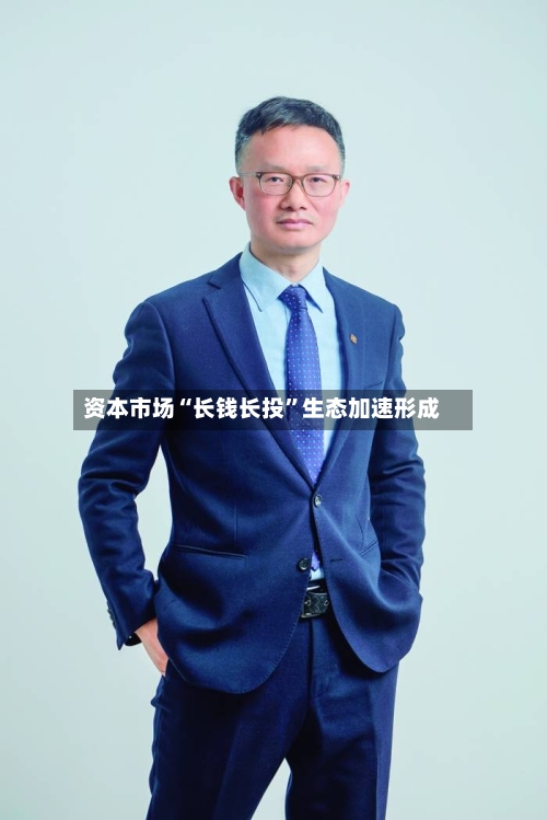 资本市场“长钱长投”生态加速形成-第2张图片