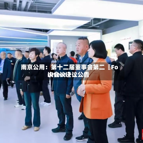 南京公用：第十二届董事会第二〖Fourteen〗、次会议决议公告