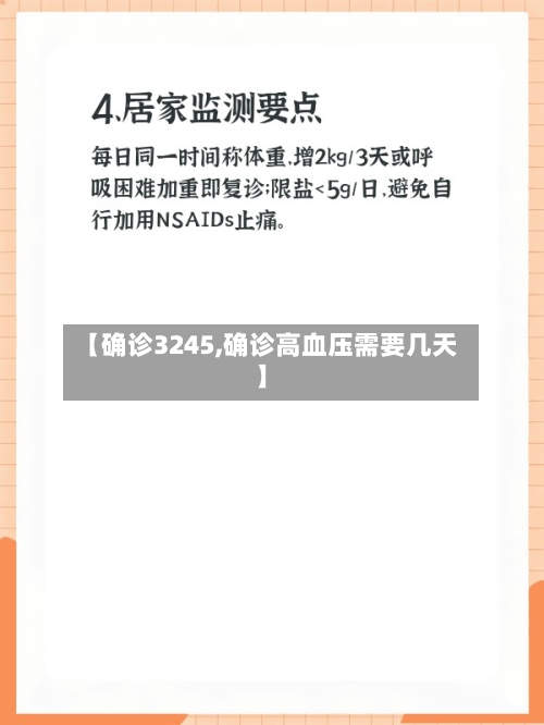 【确诊3245,确诊高血压需要几天】-第2张图片