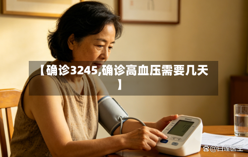 【确诊3245,确诊高血压需要几天】