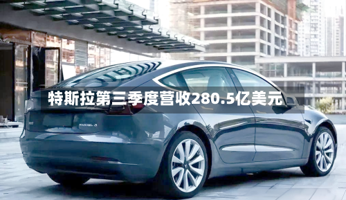 特斯拉第三季度营收280.5亿美元