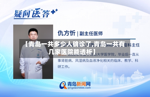 【青岛一共多少人确诊了,青岛一共有几家医院能透析】-第2张图片