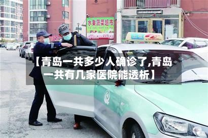【青岛一共多少人确诊了,青岛一共有几家医院能透析】