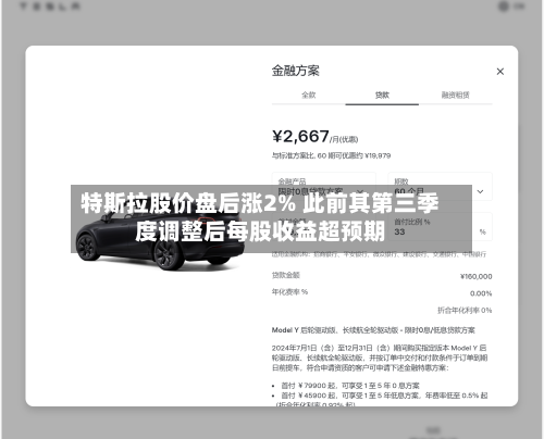 特斯拉股价盘后涨2% 此前其第三季度调整后每股收益超预期