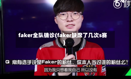 faker全队确诊(faker缺席了几次s赛)-第2张图片