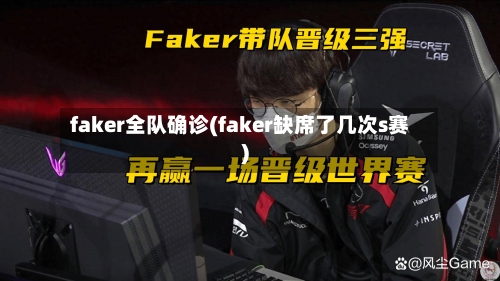faker全队确诊(faker缺席了几次s赛)