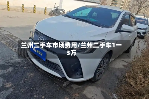 兰州二手车市场费用/兰州二手车1一3万-第2张图片