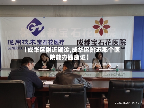 【成华区附近确诊,成华区附近那个医院能办健康证】