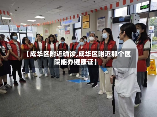 【成华区附近确诊,成华区附近那个医院能办健康证】-第3张图片