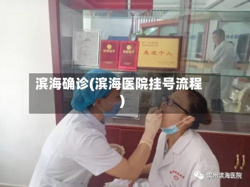 滨海确诊(滨海医院挂号流程)