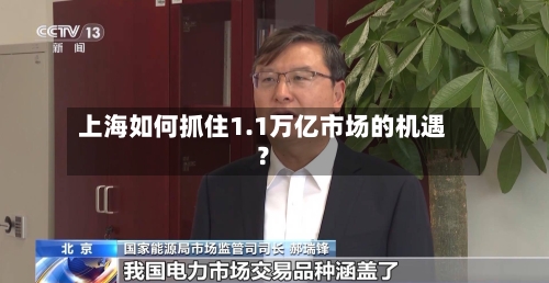 上海如何抓住1.1万亿市场的机遇？-第2张图片