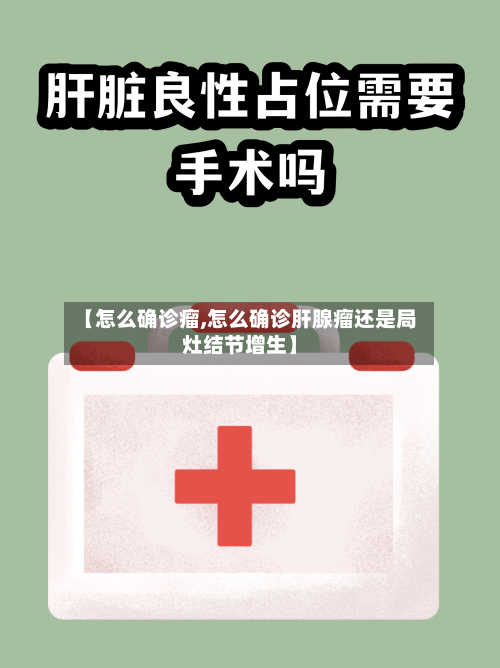 【怎么确诊瘤,怎么确诊肝腺瘤还是局灶结节增生】-第2张图片