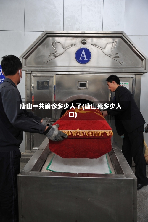 唐山一共确诊多少人了(唐山死多少人口)-第2张图片