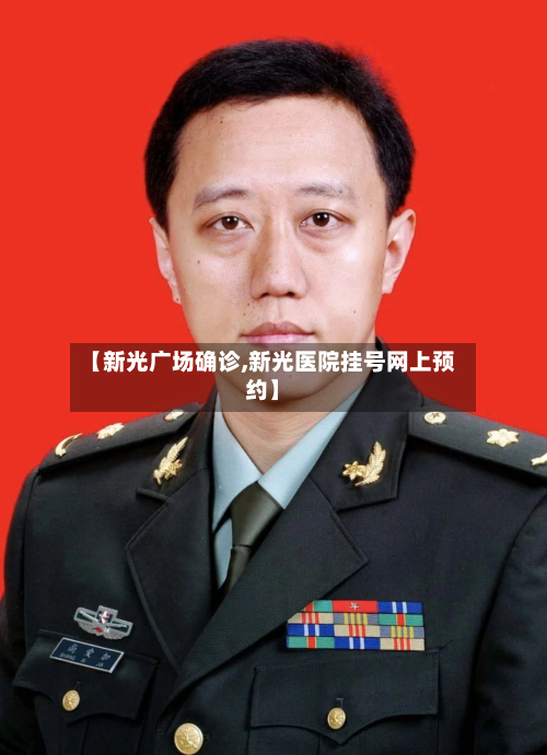 【新光广场确诊,新光医院挂号网上预约】