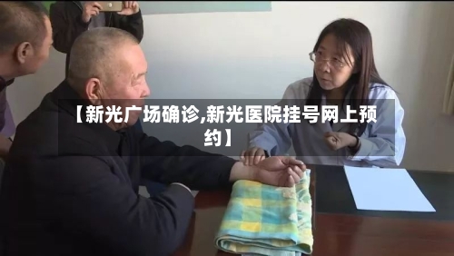 【新光广场确诊,新光医院挂号网上预约】-第2张图片