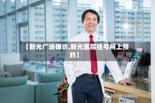 【新光广场确诊,新光医院挂号网上预约】-第3张图片