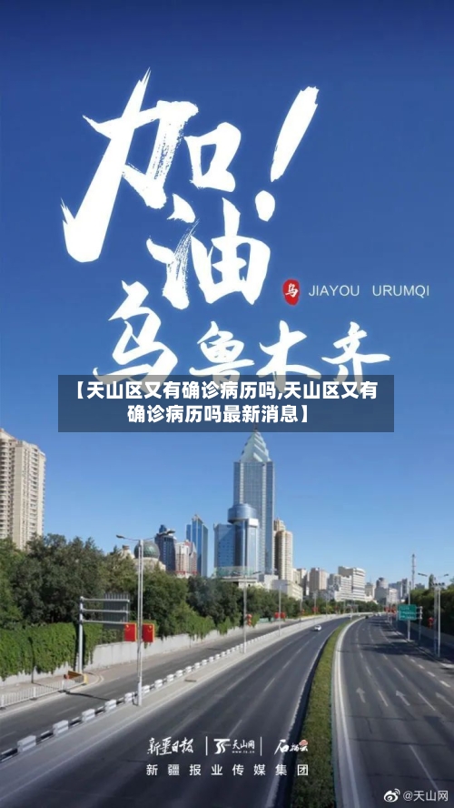 【天山区又有确诊病历吗,天山区又有确诊病历吗最新消息】